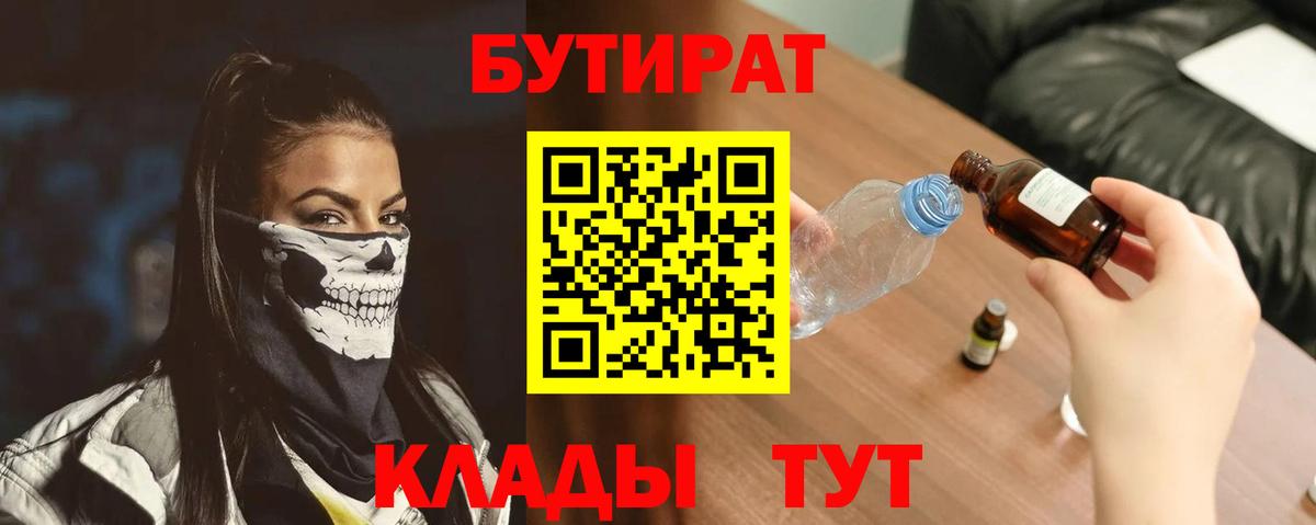 БУТИРАТ 99%  Вход с VPN  Котельники 