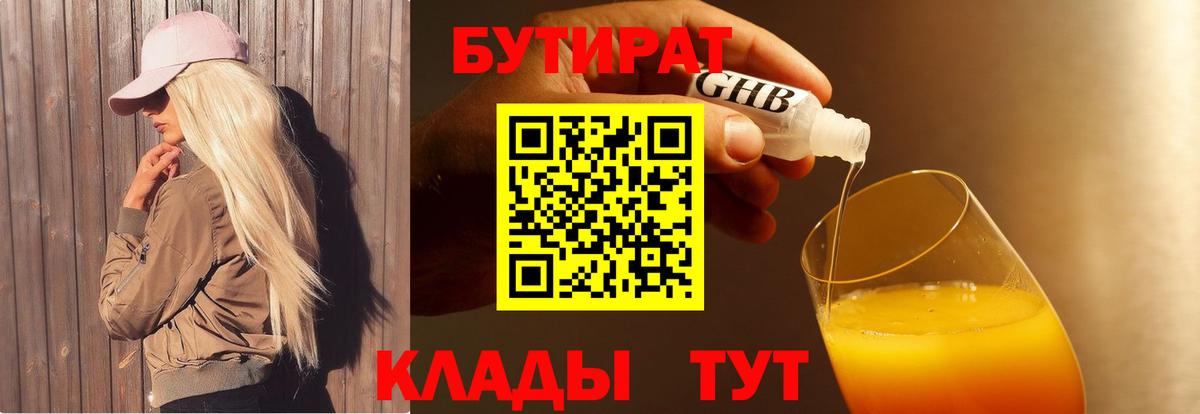 Бутират 1.4BDO Котельники