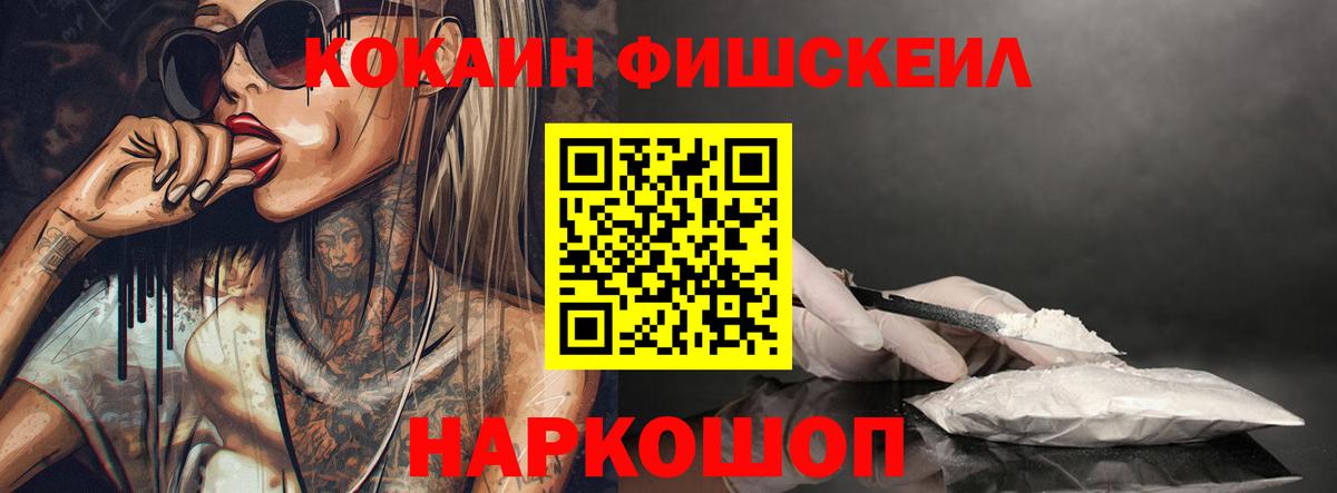 Котельники  Cocaine  КОКАИН VHQ  Вход с VPN  COCAIN Fish Scale 